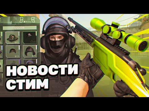 ЧТО ДЕЛАТЬ С НАКЛЕЙКАМИ, СКИНАМИ И КЕЙСАМИ. НОВЫЕ СЛИВЫ ФАЙЛОВ. НОВОСТИ СТИМ ЗА ПРОШЕДШИЕ 2 НЕДЕЛИ.