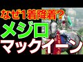 メジロマックイーンがなぜ天皇賞（秋）で完勝の1着入線なのに18着に降着されたのか、検証して解説する【競馬ゆっくり】【ゆっくり解説】【ゆっくり茶番劇】【競馬事件簿】【迷G1馬列伝】【私の競馬論】