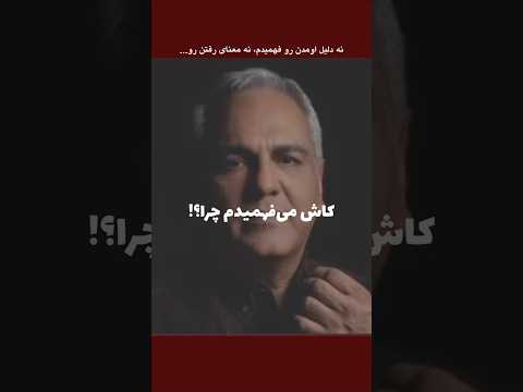 نه دلیل اومدن رو فهمیدم نه معنای رفتن رو