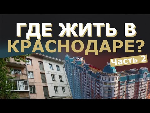 Топ районов Краснодара [Часть 2]  Где лучше жить, куда переехать в 2022?