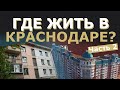 Топ районов Краснодара [Часть 2]  Где лучше жить, куда переехать в 2022?