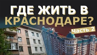 Топ районов Краснодара [Часть 2]  Где лучше жить, куда переехать в 2022?