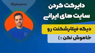 آموزش دایرکت کردن سایت ها و برنامه های ایرانی در تمام دیوایس ها