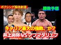 井上尚弥 VS アフマダリエフ、キャリア最大の強敵なのか、試合勝敗予想