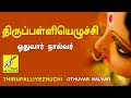 Thirupalliezhuchi || Thiruvasagam || Erode Thanga Viswanathan || Siva Songs || Vijay Musicals