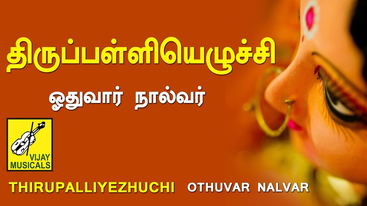 Thirupalliezhuchi  Thiruvasagam  Erode Thanga Viswanathan  Siva Songs  Vijay Musicals