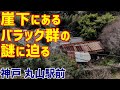 Deep神戸 - 崖下にあるバラック集落の謎に迫る【廃墟】