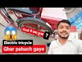Finally Guy's आज घर पहुंच अपने electric tricycle से 🤩 | Kundan handicap vlogs | Ride with electric