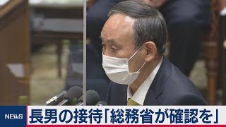 菅総理　長男の接待問題で「総務省が確認を」（2021年2月4日）