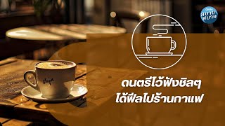 #loficafe | ดนตรีไว้ฟังชิลๆ ได้ฟีลไปร้านกาแฟ