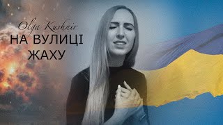 «На вулиці жаху» Оля Кушнір