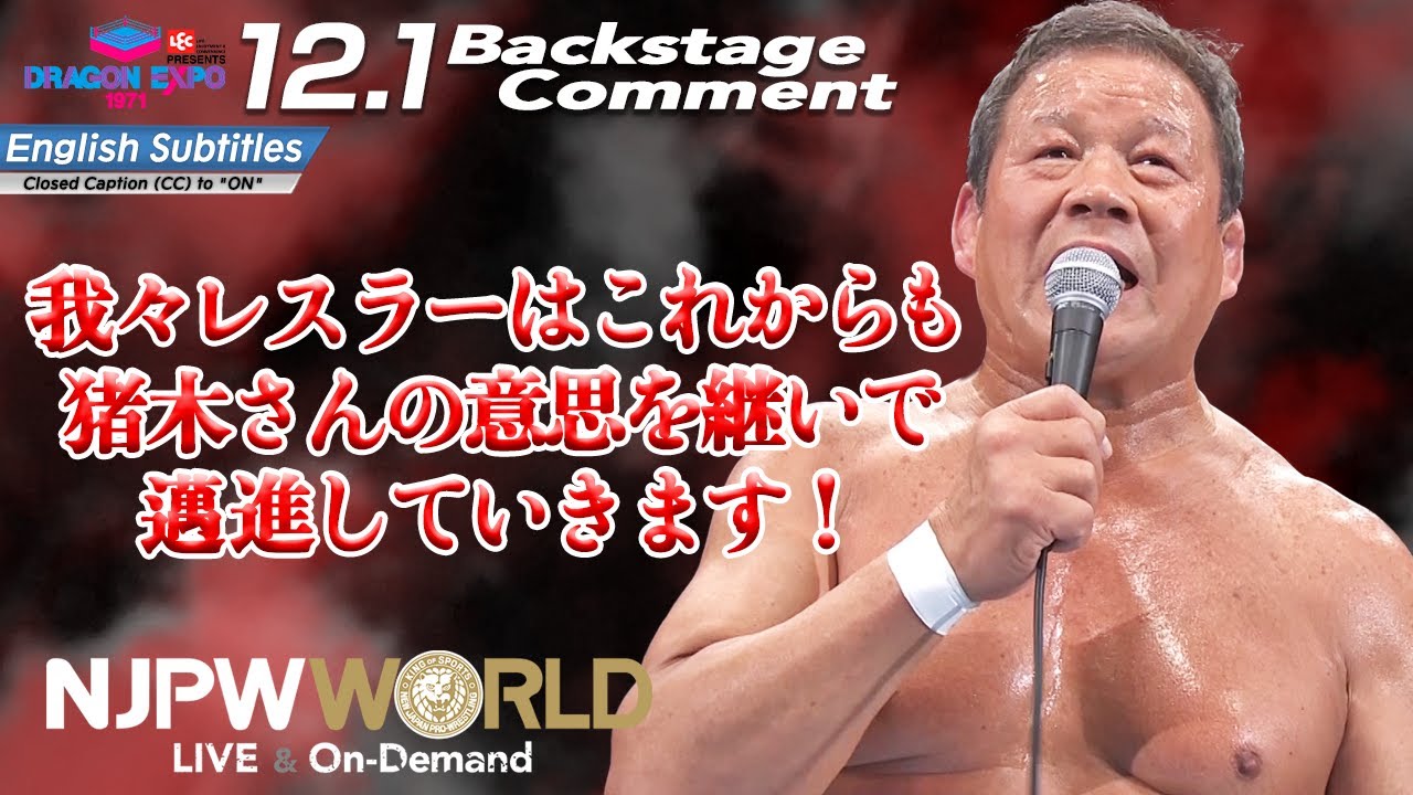 藤波辰爾「われわれレスラーはこれからも、猪木さんの意思を継いで、邁進していきます！」12.1 #ドラディション Backstage comments: 6th match