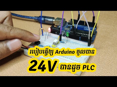 របៀបធ្វើឲ្យ Arduino ចូលបាន 24V ដូច PLC