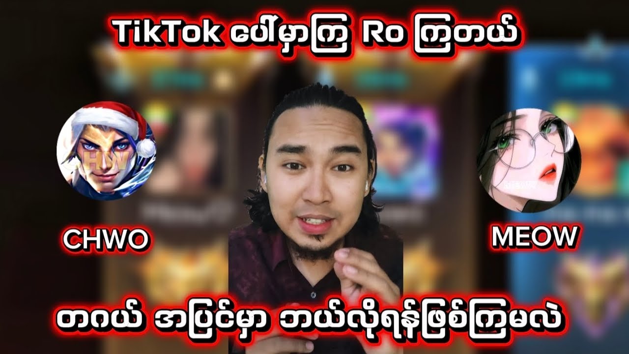 TikTok မှာကြ Ro ကြတယ်။ တဂယ်ဆော့ရင် ဘယ်လောက်တောင် ရန်ဖြစ်ကြမလဲ အဆုံးထိကြည့်လိုက်တော့။
