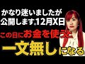 【⚠️12月この日以外にお金を使わないで下さい⚠️】※逆にこの日に使うと今まで使ったお金が返ってくるのでこの3日間だけ押さえれば大丈夫です※