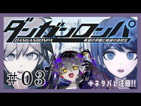 【 #ダンガンロンパ 】#03 （Steam版は）初見です！※ネタバレ注意【 #vtuber / #なつめやみや 】