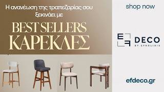 EFDECO – Έπιπλο Ευκολίδης | Best Seller καρέκλες τραπεζαρίας & σκαμπό του 2026 σε μοναδικές τιμές