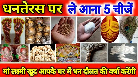 धनतेरस 2024 😱 चाहे मर जाना पर ये 5 चीजें घर पर ले आना बहुत 😱 चमत्कारी है ये चीज, Dhanteras 2024