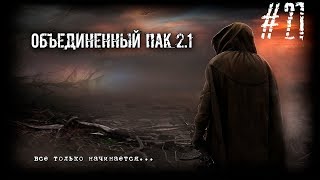 S.T.A.L.K.E.R. - Народная Солянка + Объединенный Пак 2.1 / НС+ОП 2.1 # 021 [Снайперский тандем]