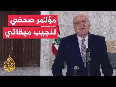 ميقاتي: نحن أمام مرحلة جديدة وسنسعى لضمان أن تكون الدولة موجودة على كل الأراضي اللبنانية