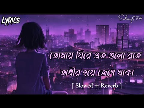 Tomay Ghire Ato Gulo Rat Adir Hoye Jege Thaka Slowed  ReverbLyrical MusicNew MashupSadsong974 