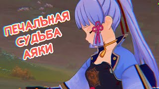 видео: ПЕЧАЛЬНАЯ СУДЬБА АЯКИ :( ▶ Genshin impact (3 часть) картинка: ПЕЧАЛЬНАЯ СУДЬБА АЯКИ :( ▶ Genshin impact (3 часть)