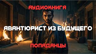 Аудиокнига | Авантюрист из будущего | Попаданцы