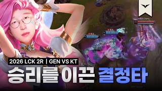 이거지 이거야 이게 젠지라고! | GEN vs KT | 2026 LCK | 큐베의 LCK 같이보기