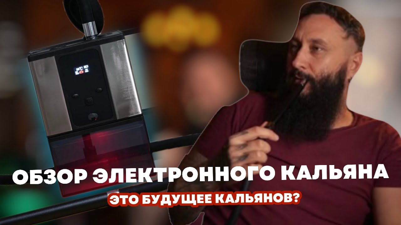 Первый электронный кальян на обзоре | Будущее кальянов или пустая трата денег?