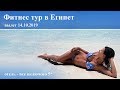 Фитнес тур в Египет. Вылет 14.10.2019