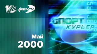 Реклама и начало программы "Спорткурьер" / 10 канал•REN-TV (Екатеринбург), 02.05.2000