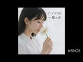 「どこかで咲く一輪の花」feat.霞野ソラ (メロディックトランス)