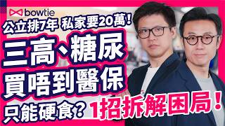 三高 糖尿 必睇｜食緊藥 = 一世買唔到 醫保？ 保險公司 潛規則 大公開！｜日日 篤手指 戒甜 依然被拒？｜公立 排7年 私家20萬 點算？總監 揭開 核保部 殘酷真相！｜#Bowtie #醫然保