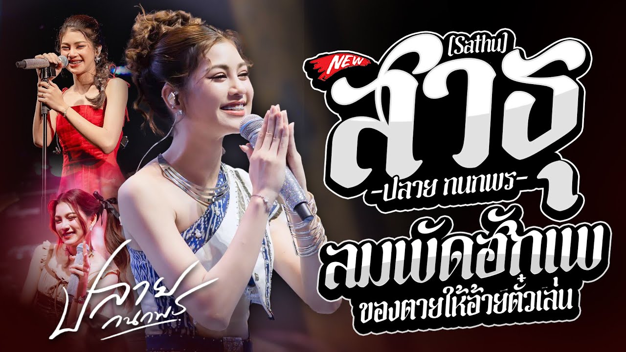 #เพลงฮิตมาแรง ลมพัดฮักเพ x สาธุ(Sathu) x เต้ยม่วนๆ ฟังเพลงเพราะๆ - ปลาย กนกพร #แสดงสดล่าสุด