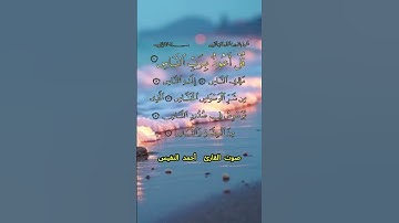 سورة الناس كاملة برواية حفص عن عاصم بصوت القارئ الشيخ أحمد النفيس