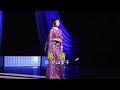 「慕情」 花山愛子 Live