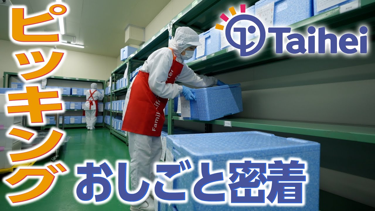 【実働7時間/未経験OK】扶養内で自分に合った働き方ができるピッキングのお仕事！【アルバイト】【パート】【クッキングデポ】【タイヘイ株式会社】【おしごと百花】