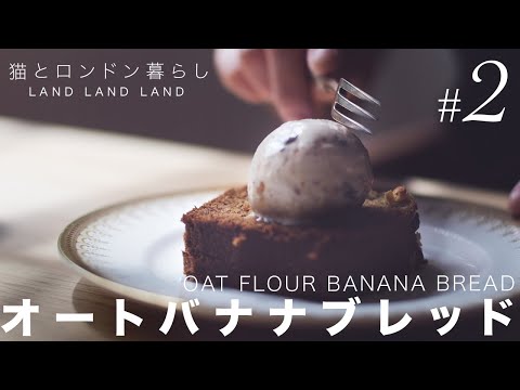 SUB【お菓子作り】#2 休日のお菓子作り｜パティシエが作るヘルシーなオートを使ったバナナブレッド｜OAT FLOUR BANANA BREAD