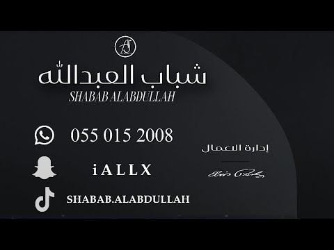 شباب العبدالله غريب الله حسيبه 2025