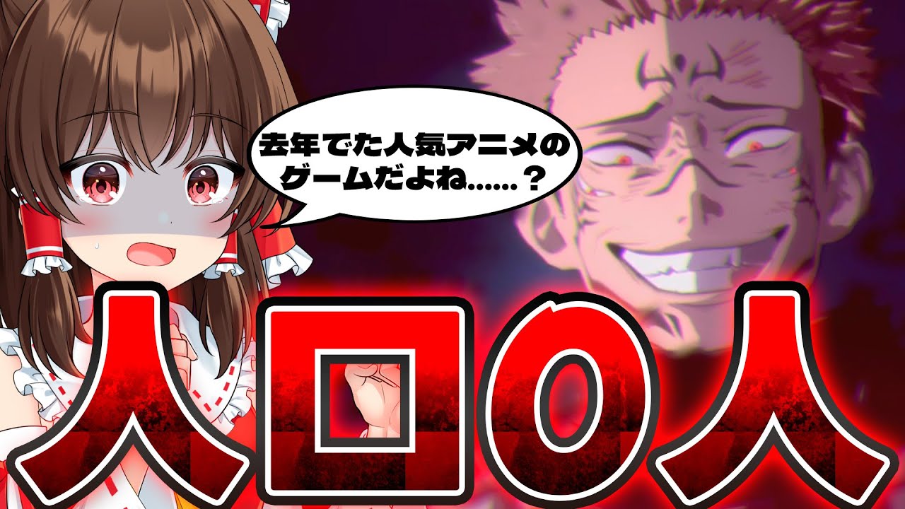 【ゆっくり実況】ガチで人口が0人！？海外でクソゲー認定された人気アニメのゲームがヤバすぎたｗｗ【呪術廻戦 戦火双乱】