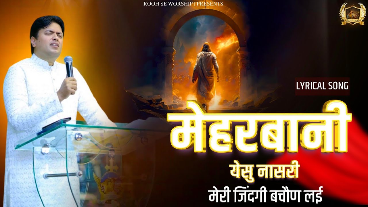 मेहरबानी येसु नासरी || Meharbani Yeshu Nasri || New Lyrical Worship Song || Ankur Narula Ministry ||