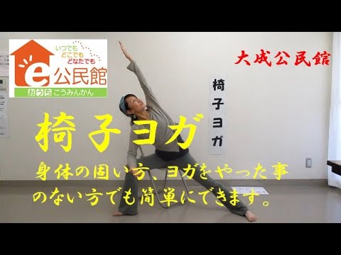 e公民館／椅子ヨガ - YouTube