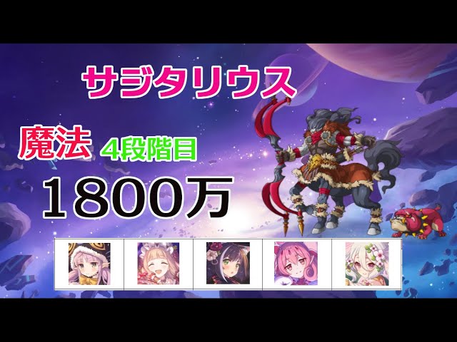 プリコネr 4段階目 サジタリウス 魔法 1800万参考 Youtube