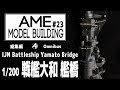 [艦船模型]フジミ 1/200 戦艦大和 艦橋 総集編 IJN Battleship Yamato Bridge - Omnibus [Model Building#23]