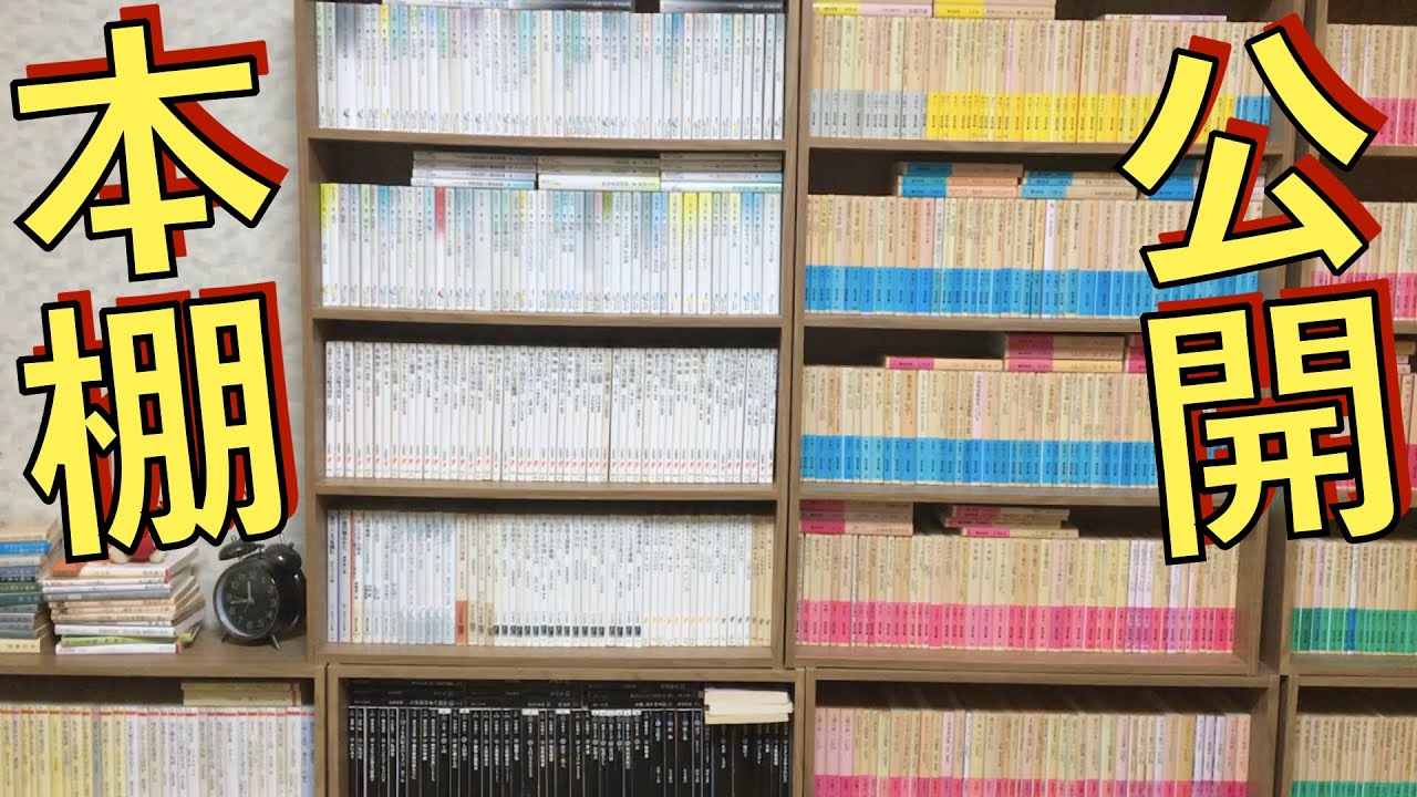 【本棚】今まで隠されていた新書の本棚を紹介します！岩波新書、中公新書、光文社新書、集英社新書、岩波ジュニア新書など！【純文学・オススメ小説紹介】