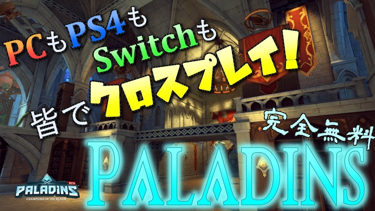 Paladins Ps4もクロスプレイ対応 無料神ゲー Pc Switch Ps4参加ok ライブ配信 Youtube Paladins Ps4もクロスプレイ対応 無料神ゲー Pc Switch Ps4参加ok ライブ配信 Youtube