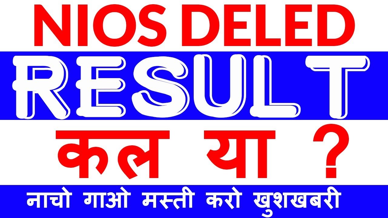 NIOS DELED RESULT कल या ? | NEW RESULT DATE