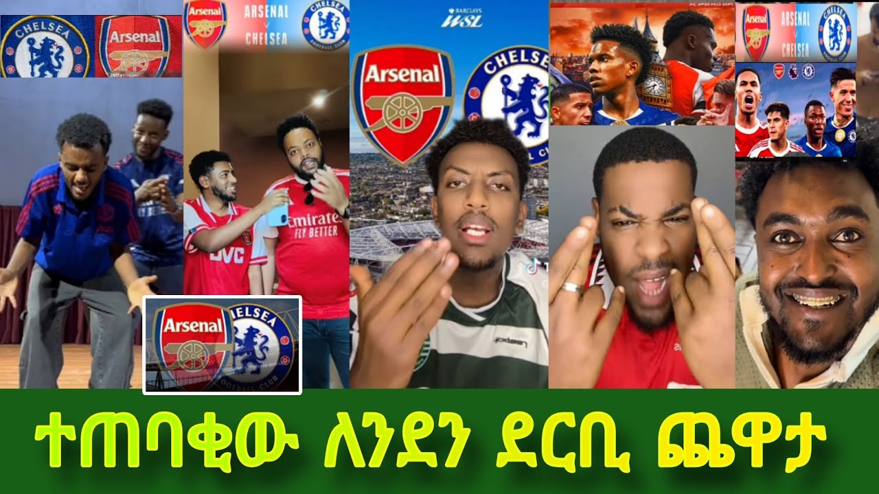 አርሰናል ከቼልሲ ጨዋታ በፊት ታዋቂ ቲክቶከሮች ምን አሉ | #tiktokreaction 