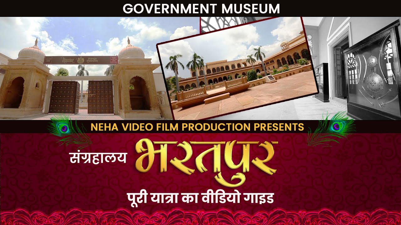 The Government Museum, Bharatpur | भरतपुर गवर्नमेंट म्यूजियम | Bharatpur Trip | Brij Mala