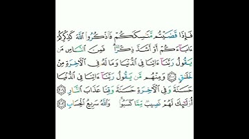 2 - سورة البقرة ٢٠٠-٢٠٢ - مشاري بن راشد العفاسي